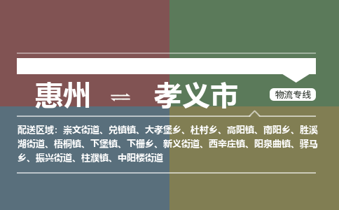 惠州到孝義市物流公司 惠州到孝義市物流公司