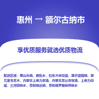 惠州到額爾古納市物流公司 惠州到額爾古納市物流公司