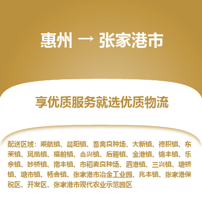 惠州到張家港市物流公司 惠州到張家港市物流公司