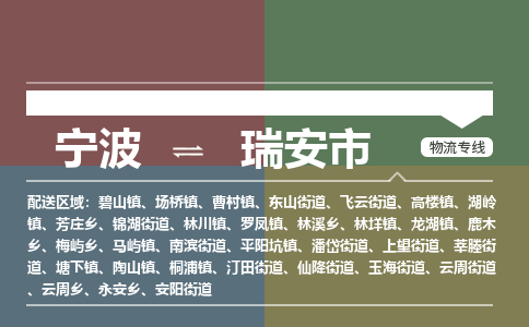 寧波到瑞安市物流專線 寧波到瑞安市物流專線