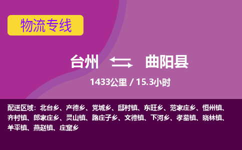 臺(tái)州到曲陽(yáng)縣物流專(zhuān)線