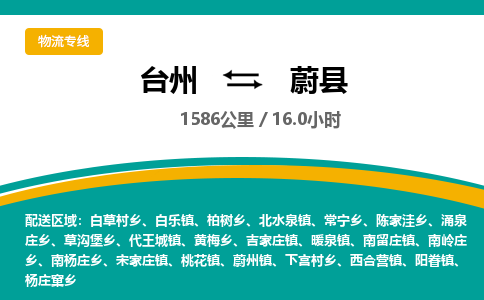 臺(tái)州到蔚縣物流專(zhuān)線