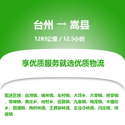 臺(tái)州到嵩縣物流專線