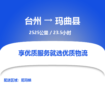 臺(tái)州到瑪曲縣物流專(zhuān)線