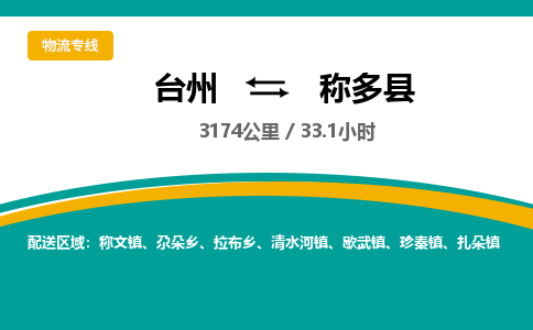 臺(tái)州到稱多縣物流專線