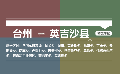 臺(tái)州到英吉沙縣物流專(zhuān)線(xiàn)