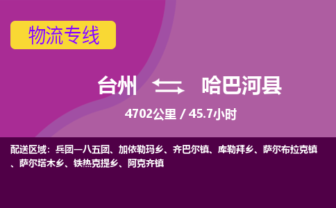 臺(tái)州到哈巴河縣物流專(zhuān)線(xiàn)