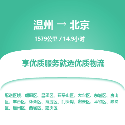 溫州到北京西城區物流專線