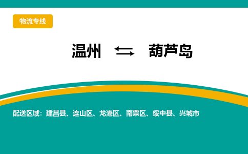 溫州到葫蘆島物流專線 溫州到葫蘆島物流專線