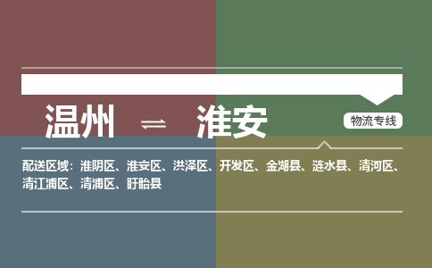 溫州到淮安清浦區(qū)物流專(zhuān)線