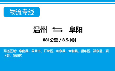 溫州到阜陽潁東區物流專線