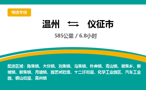 溫州到儀征市物流專(zhuān)線(xiàn)
