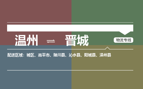 溫州到晉城城區(qū)物流專(zhuān)線