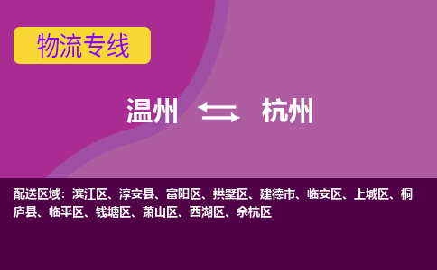 溫州到杭州富陽區(qū)物流專線