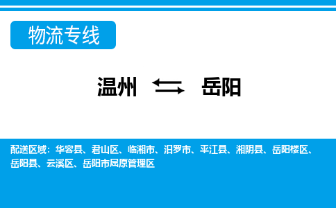 溫州到岳陽樓區物流專線