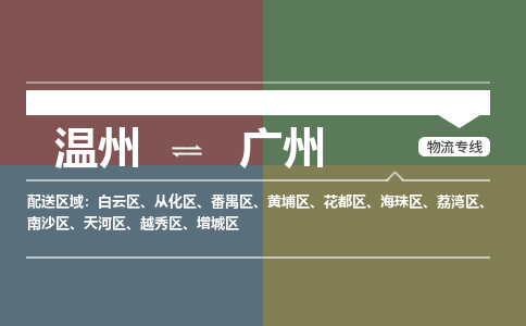溫州到廣州南沙區物流專線