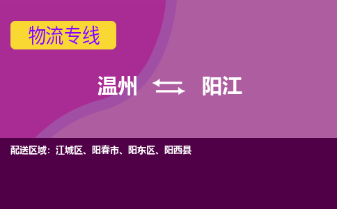 溫州到陽(yáng)江陽(yáng)東區(qū)物流專線