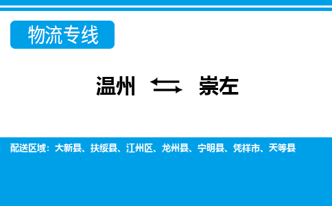 溫州到崇左物流專(zhuān)線(xiàn)