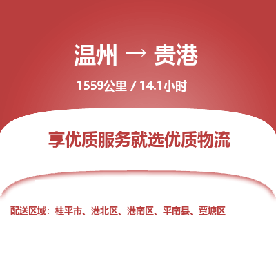 溫州到貴港物流專線 溫州到貴港物流專線