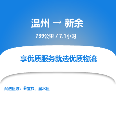 溫州到新余物流專(zhuān)線