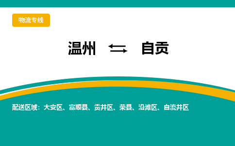 溫州到自貢沿灘區物流專線
