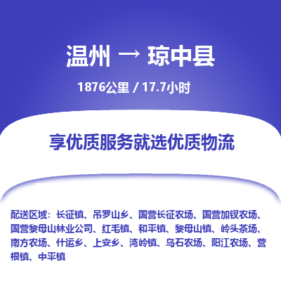 溫州到瓊中縣物流專線 溫州到瓊中縣物流專線