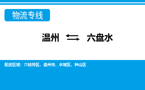 溫州到六盤水六枝特區(qū)物流專線