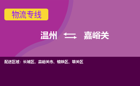 溫州到嘉峪關鏡鐵區(qū)物流專線