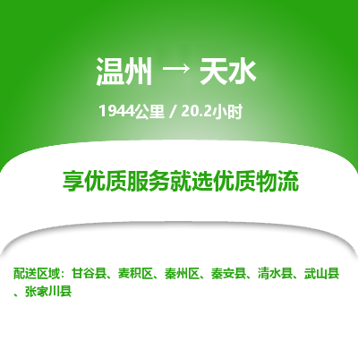 溫州到天水物流專(zhuān)線(xiàn) 溫州到天水物流專(zhuān)線(xiàn)