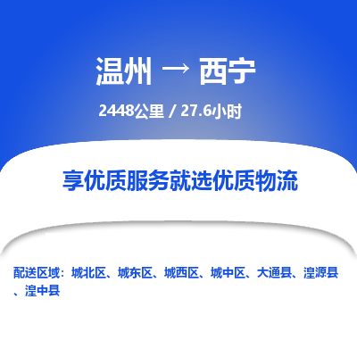 溫州到西寧城西區物流專線