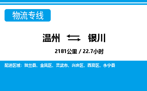 溫州到銀川金鳳區物流專線