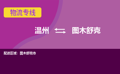 溫州到圖木舒克物流專(zhuān)線