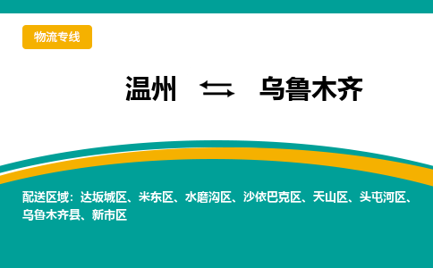 溫州到烏魯木齊頭屯河區物流專線 溫州到烏魯木齊頭屯河區物流專線