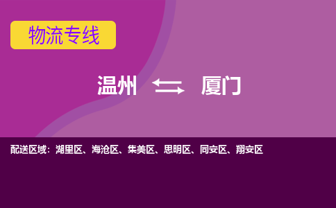 溫州到廈門同安區(qū)物流專線