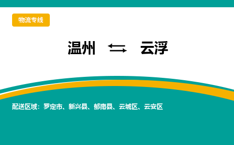 溫州到云浮云城區(qū)物流專(zhuān)線(xiàn)