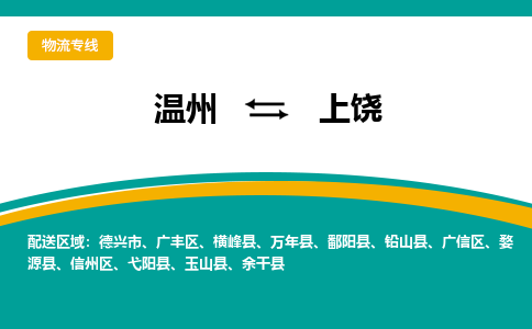 溫州到上饒廣豐區(qū)物流專線 溫州到上饒廣豐區(qū)物流專線