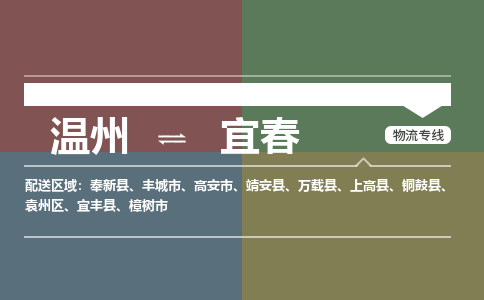 溫州到宜春袁州區(qū)物流專(zhuān)線