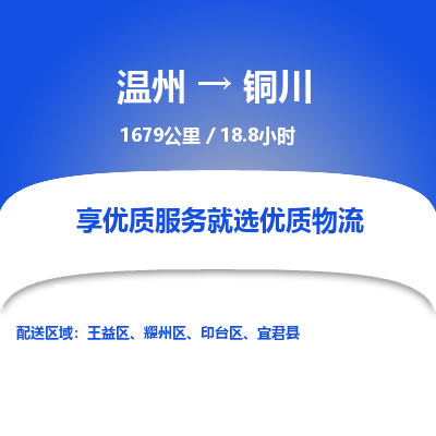 溫州到銅川耀州區物流專線