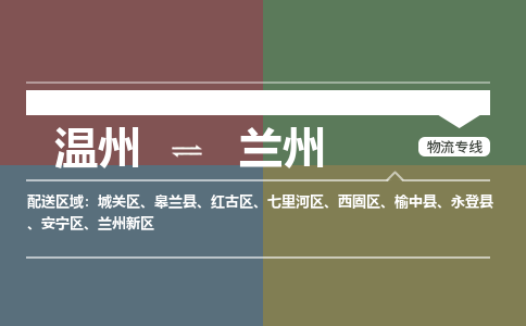 溫州到蘭州紅古區物流專線