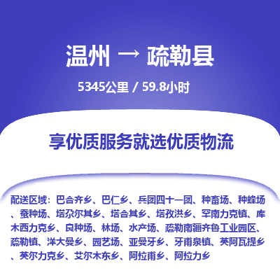 溫州到疏勒縣物流專線 溫州到疏勒縣物流專線