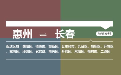 惠州到長春朝陽區物流公司 惠州到長春朝陽區物流公司