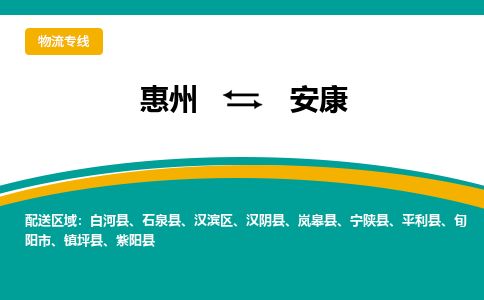 惠州到安康漢濱區物流公司 惠州到安康漢濱區物流公司