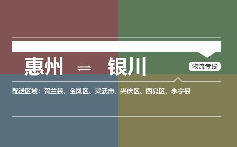 惠州到銀川興慶區物流公司