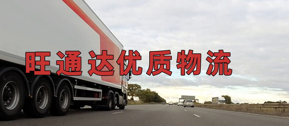 優質溫州到福州物流公司,溫州至福州物流專線