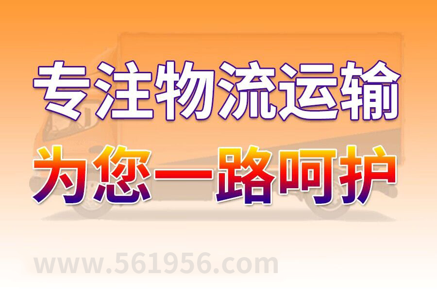 優質溫州到福州物流專線,溫州至福州物流公司